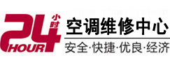 平安24小时空调维修服务中心
